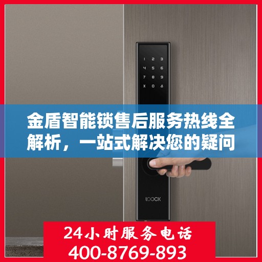 金盾智能锁售后服务热线全解析，一站式解决您的疑问和需求