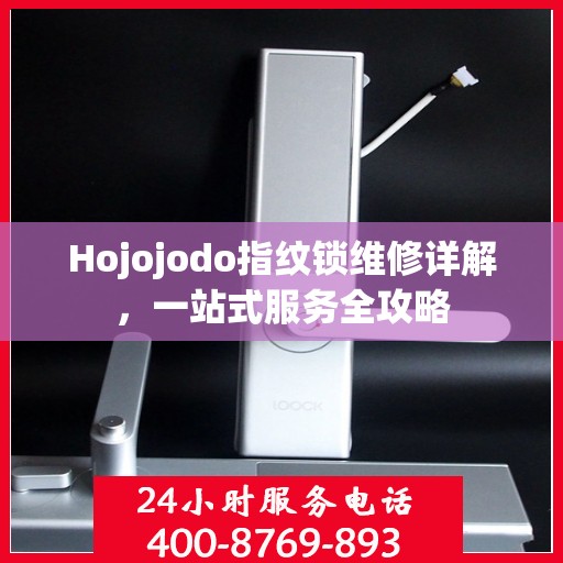 Hojojodo指纹锁维修详解，一站式服务全攻略