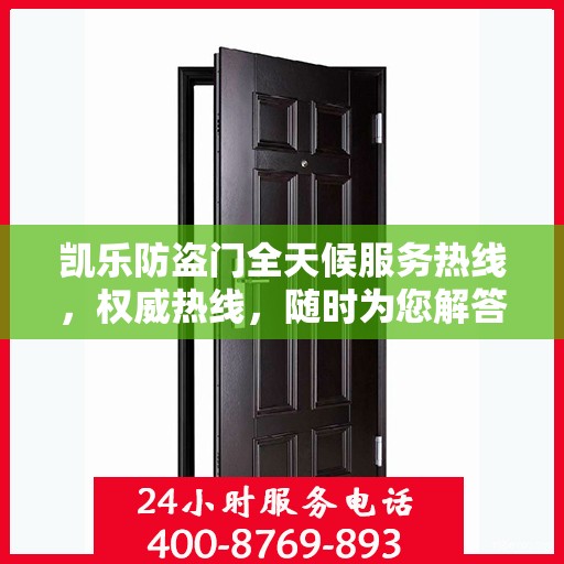 凯乐防盗门全天候服务热线，权威热线，随时为您解答！