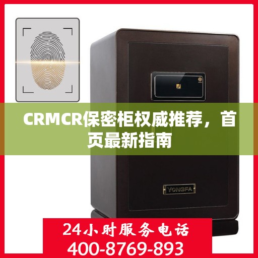 CRMCR保密柜权威推荐，首页最新指南