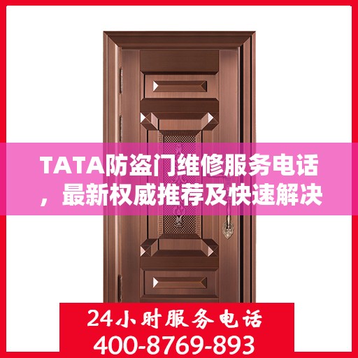 TATA防盗门维修服务电话，最新权威推荐及快速解决方案