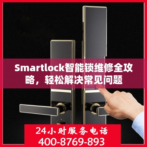Smartlock智能锁维修全攻略，轻松解决常见问题