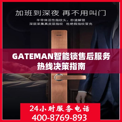GATEMAN智能锁售后服务热线决策指南