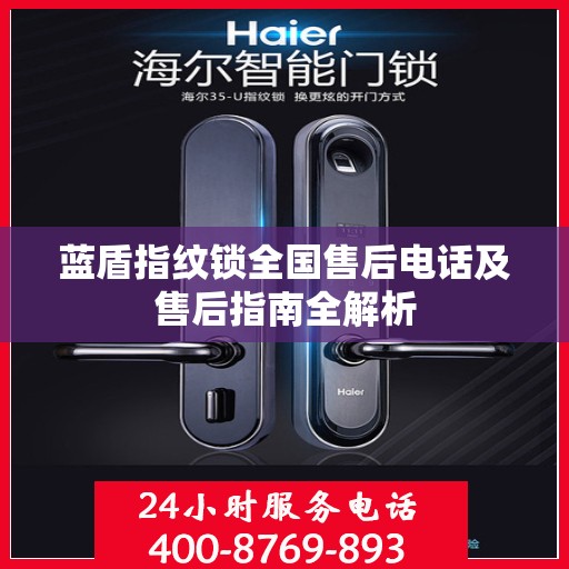蓝盾指纹锁全国售后电话及售后指南全解析
