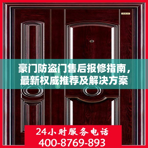豪门防盗门售后报修指南，最新权威推荐及解决方案