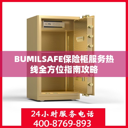 BUMILSAFE保险柜服务热线全方位指南攻略