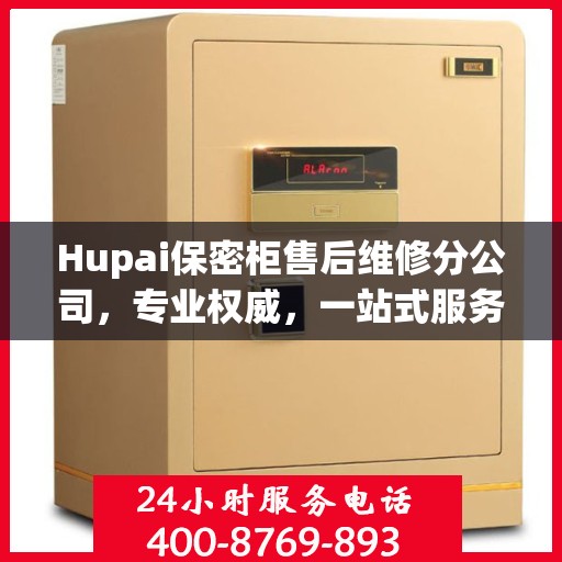 Hupai保密柜售后维修分公司，专业权威，一站式服务