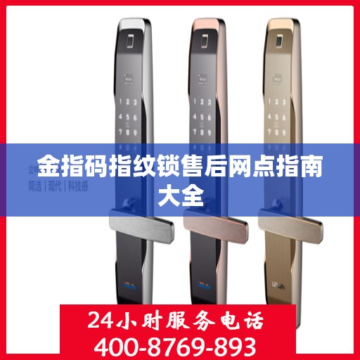 金指码指纹锁售后网点指南大全