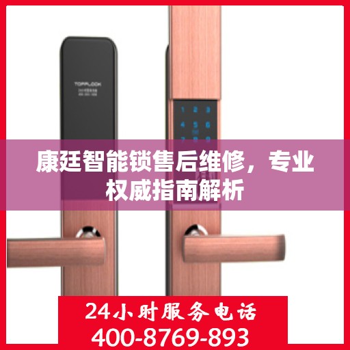 康廷智能锁售后维修，专业权威指南解析