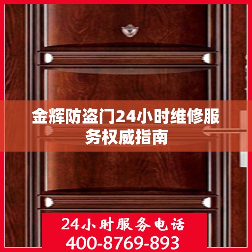 金辉防盗门24小时维修服务权威指南