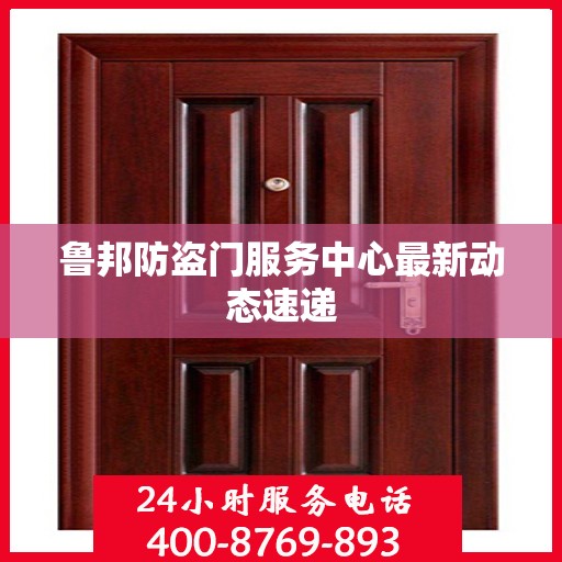 鲁邦防盗门服务中心最新动态速递