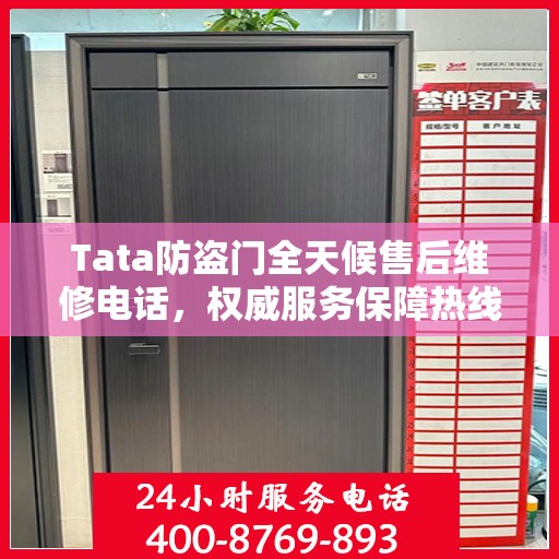 Tata防盗门全天候售后维修电话，权威服务保障热线