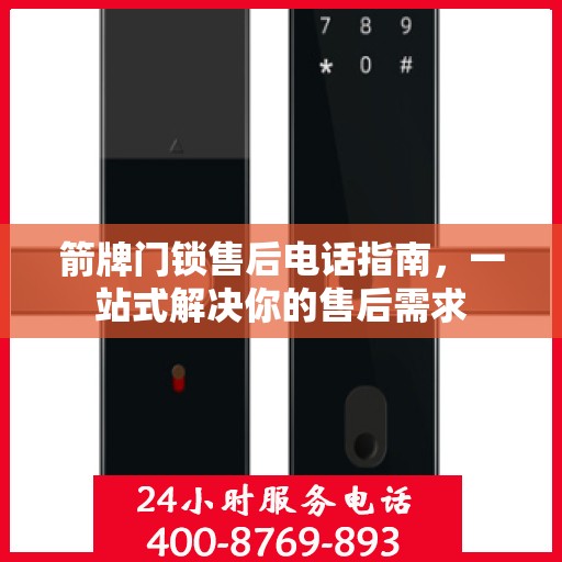 箭牌门锁售后电话指南，一站式解决你的售后需求