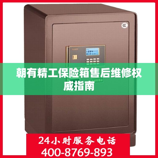 朝有精工保险箱售后维修权威指南