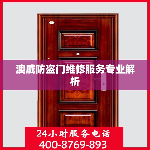 澳威防盗门维修服务专业解析