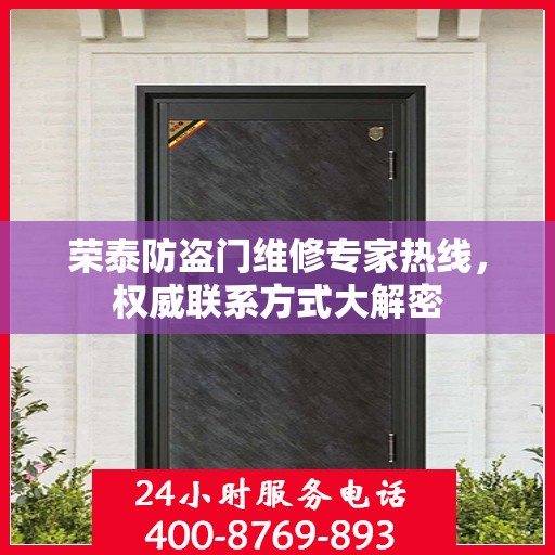 荣泰防盗门维修专家热线，权威联系方式大解密
