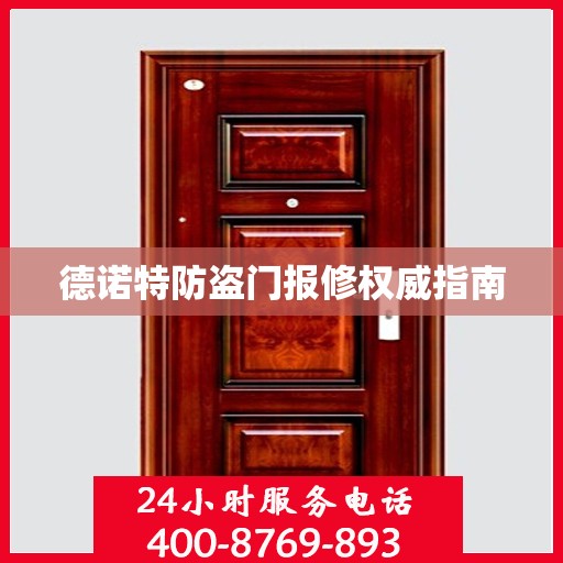 德诺特防盗门报修权威指南