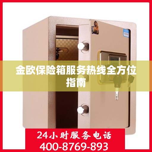 金欧保险箱服务热线全方位指南