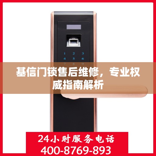 基信门锁售后维修，专业权威指南解析