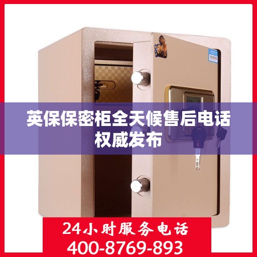 英保保密柜全天候售后电话权威发布