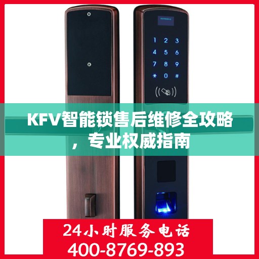 KFV智能锁售后维修全攻略，专业权威指南