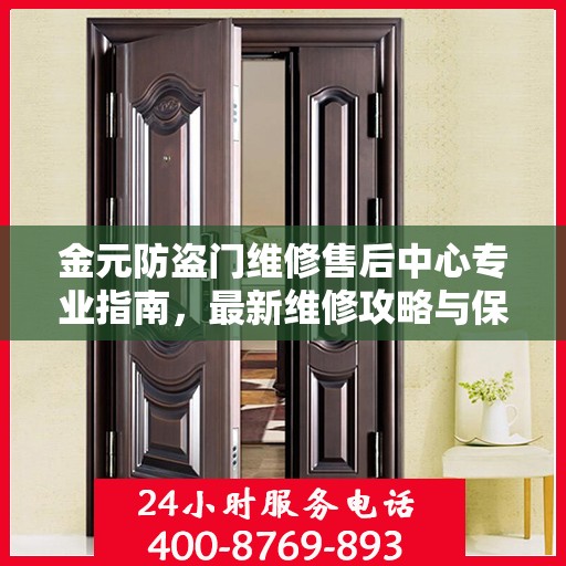 金元防盗门维修售后中心专业指南，最新维修攻略与保障服务介绍