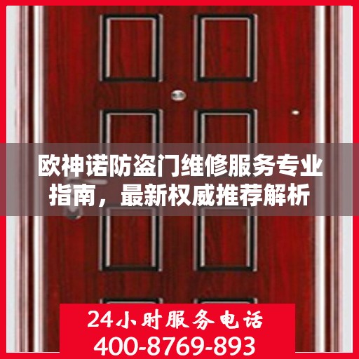 欧神诺防盗门维修服务专业指南，最新权威推荐解析