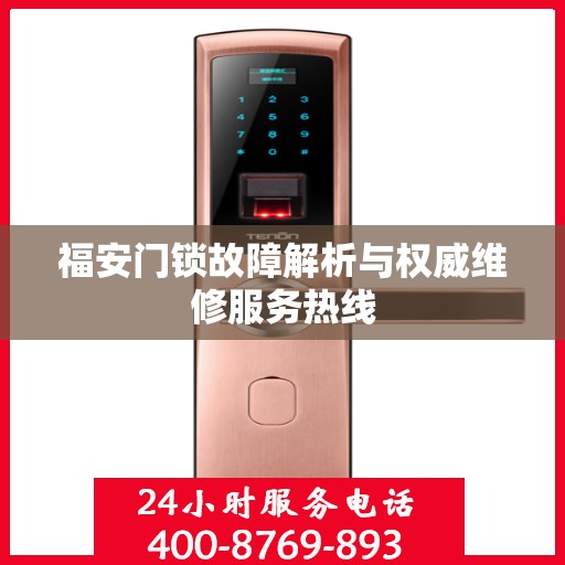 福安门锁故障解析与权威维修服务热线
