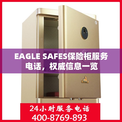 EAGLE SAFES保险柜服务电话，权威信息一览