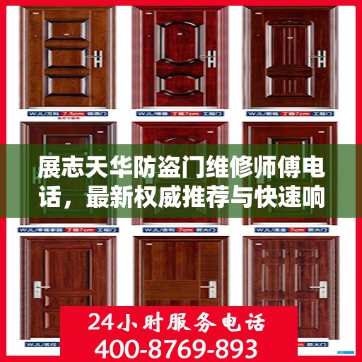 展志天华防盗门维修师傅电话，最新权威推荐与快速响应服务指南