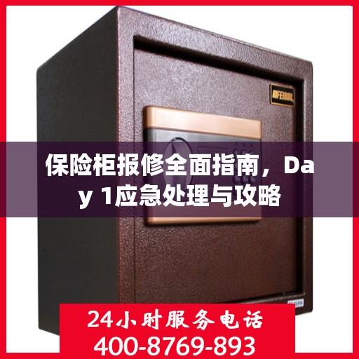 保险柜报修全面指南，Day 1应急处理与攻略