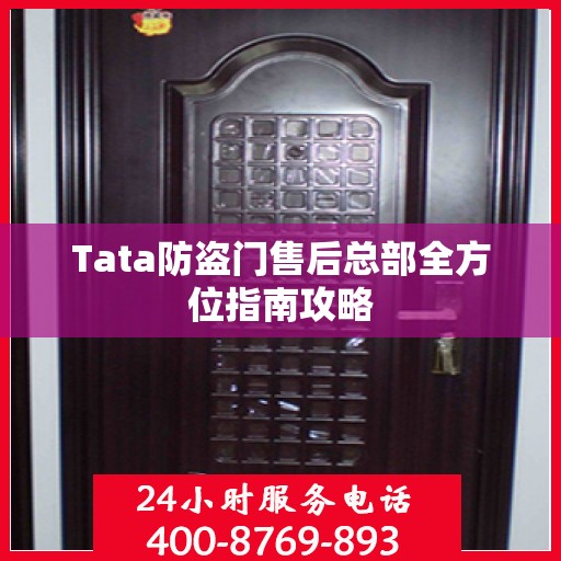 Tata防盗门售后总部全方位指南攻略