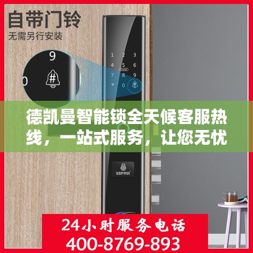 德凯曼智能锁全天候客服热线，一站式服务，让您无忧使用智能锁