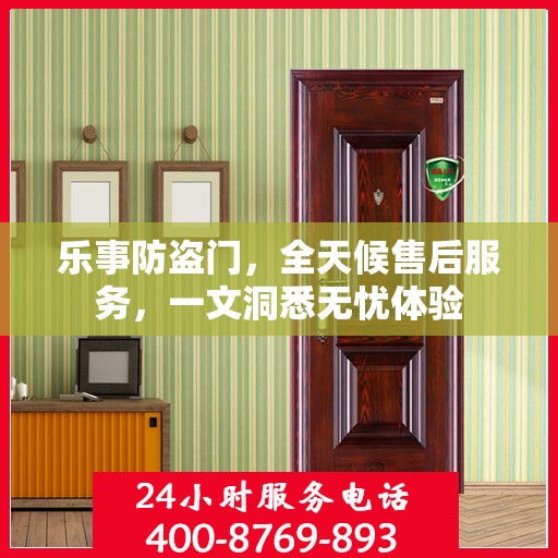 乐事防盗门，全天候售后服务，一文洞悉无忧体验