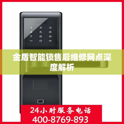 金盾智能锁售后维修网点深度解析