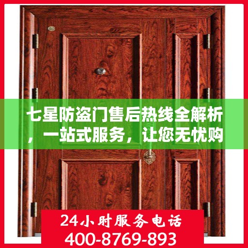 七星防盗门售后热线全解析，一站式服务，让您无忧购锁！