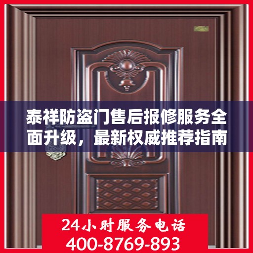 泰祥防盗门售后报修服务全面升级，最新权威推荐指南