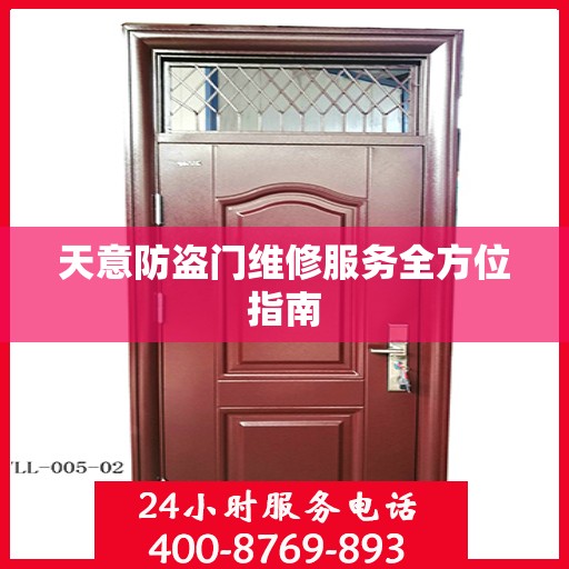 天意防盗门维修服务全方位指南