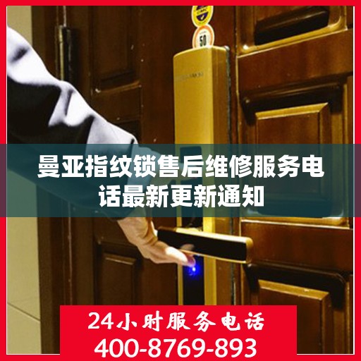 曼亚指纹锁售后维修服务电话最新更新通知