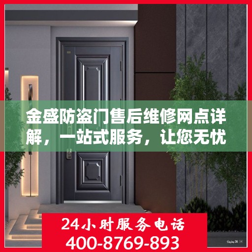 金盛防盗门售后维修网点详解，一站式服务，让您无忧！