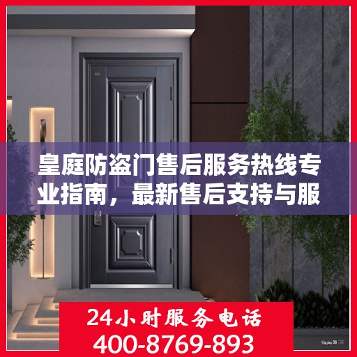 皇庭防盗门售后服务热线专业指南，最新售后支持与服务攻略