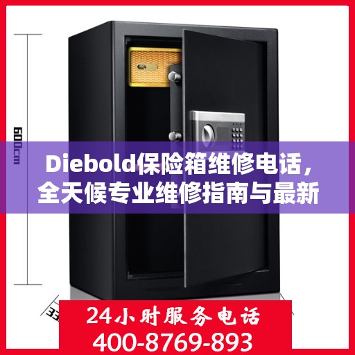 Diebold保险箱维修电话，全天候专业维修指南与最新攻略