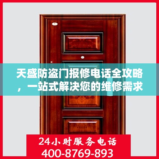 天盛防盗门报修电话全攻略，一站式解决您的维修需求