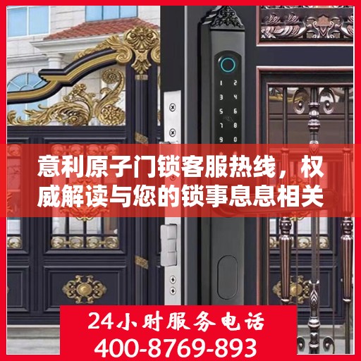 意利原子门锁客服热线，权威解读与您的锁事息息相关