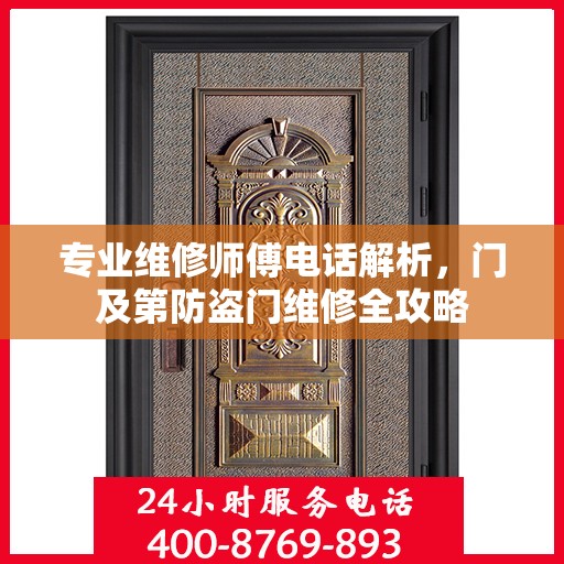 专业维修师傅电话解析，门及第防盗门维修全攻略