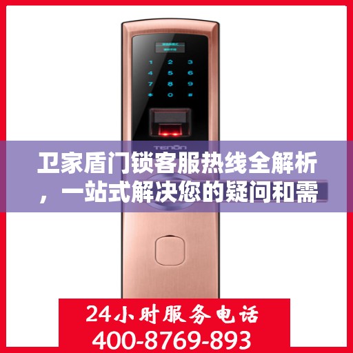 卫家盾门锁客服热线全解析，一站式解决您的疑问和需求