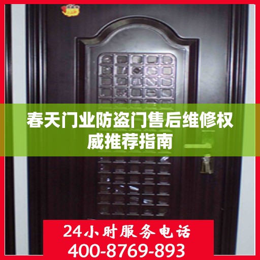 春天门业防盗门售后维修权威推荐指南