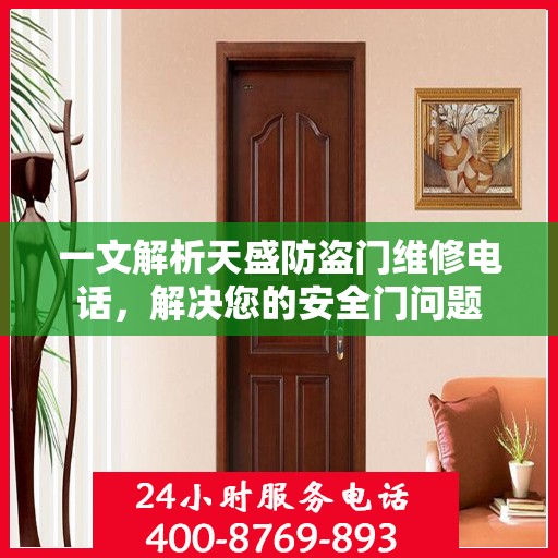 一文解析天盛防盗门维修电话，解决您的安全门问题