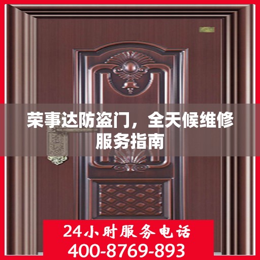 荣事达防盗门，全天候维修服务指南