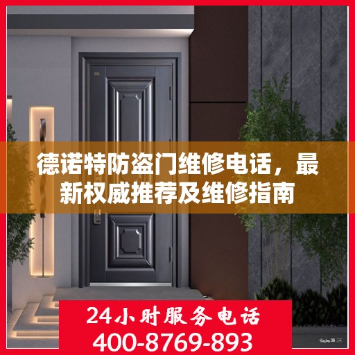 德诺特防盗门维修电话，最新权威推荐及维修指南